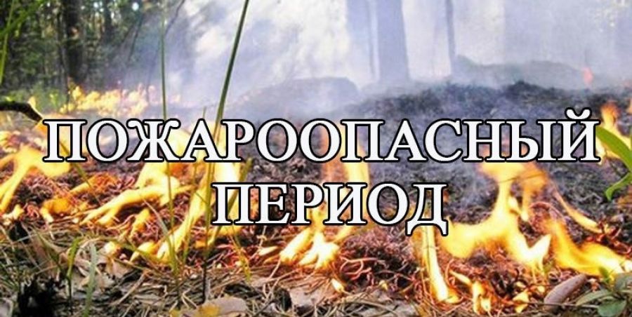 Внимание пожароопасный период картинки